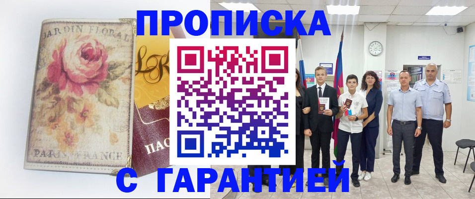 купить прописку в Грозном